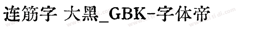 连筋字 大黑_GBK字体转换